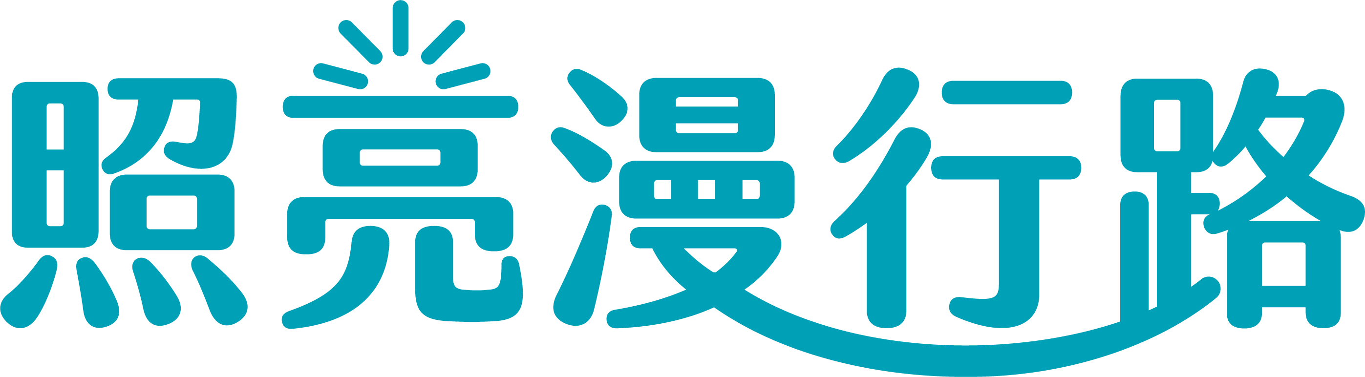 照亮漫行路